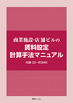 商業施設・店舗ビルの賃料設定計算手法マニュアル