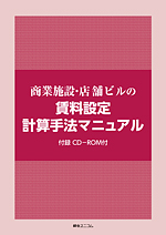 商業施設・店舗ビルの賃料設定計算手法マニュアル