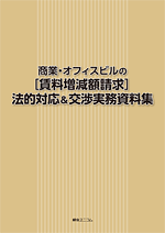 商業・オフィスビルの［賃料増減額請求］法的対応＆交渉実務資料集