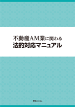 不動産AM業に関わる法的対応マニュアル