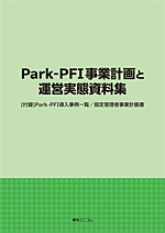 Park-PFI事業計画と運営実態資料集