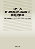 ホテルの賃貸借契約＆賃料算定実務資料集