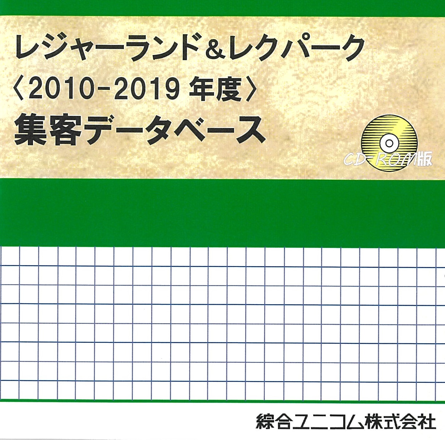 レジャーランド＆レクパーク〈2010-2019年度〉集客データベース