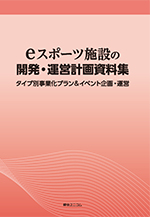 eスポーツ施設の開発・運営計画資料集