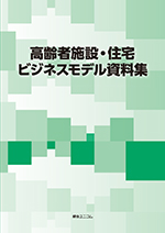 高齢者施設・住宅ビジネスモデル資料集