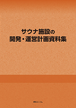 サウナ施設の開発･運営計画資料集