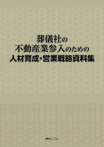 葬儀社の不動産業参入のための人材育成・営業戦略資料集