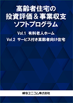 高齢者住宅の投資評価＆事業収支ソフトプログラム
Vol.1 有料老人ホーム
Vol.2 サービス付き高齢者向け住宅