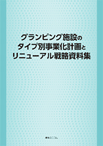 グランピング施設のタイプ別事業化計画とリニューアル戦略資料集