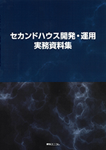 セカンドハウス開発･運用実務資料集