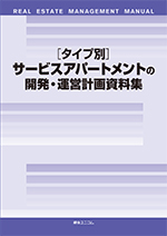 ［タイプ別］サービスアパートメントの開発・運営計画資料集