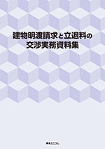 建物明渡請求と立退料の交渉実務資料集