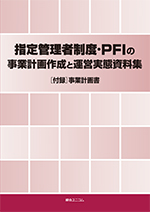 指定管理者制度・PFIの事業計画作成と運営実態資料集