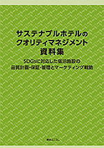 サステナブルホテルのクオリティマネジメント資料集