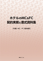 ホテルのMC＆FC契約実務と書式資料集