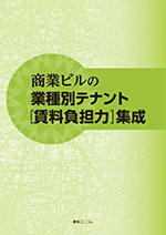 商業ビルの業種別テナント[賃料負担力]集成