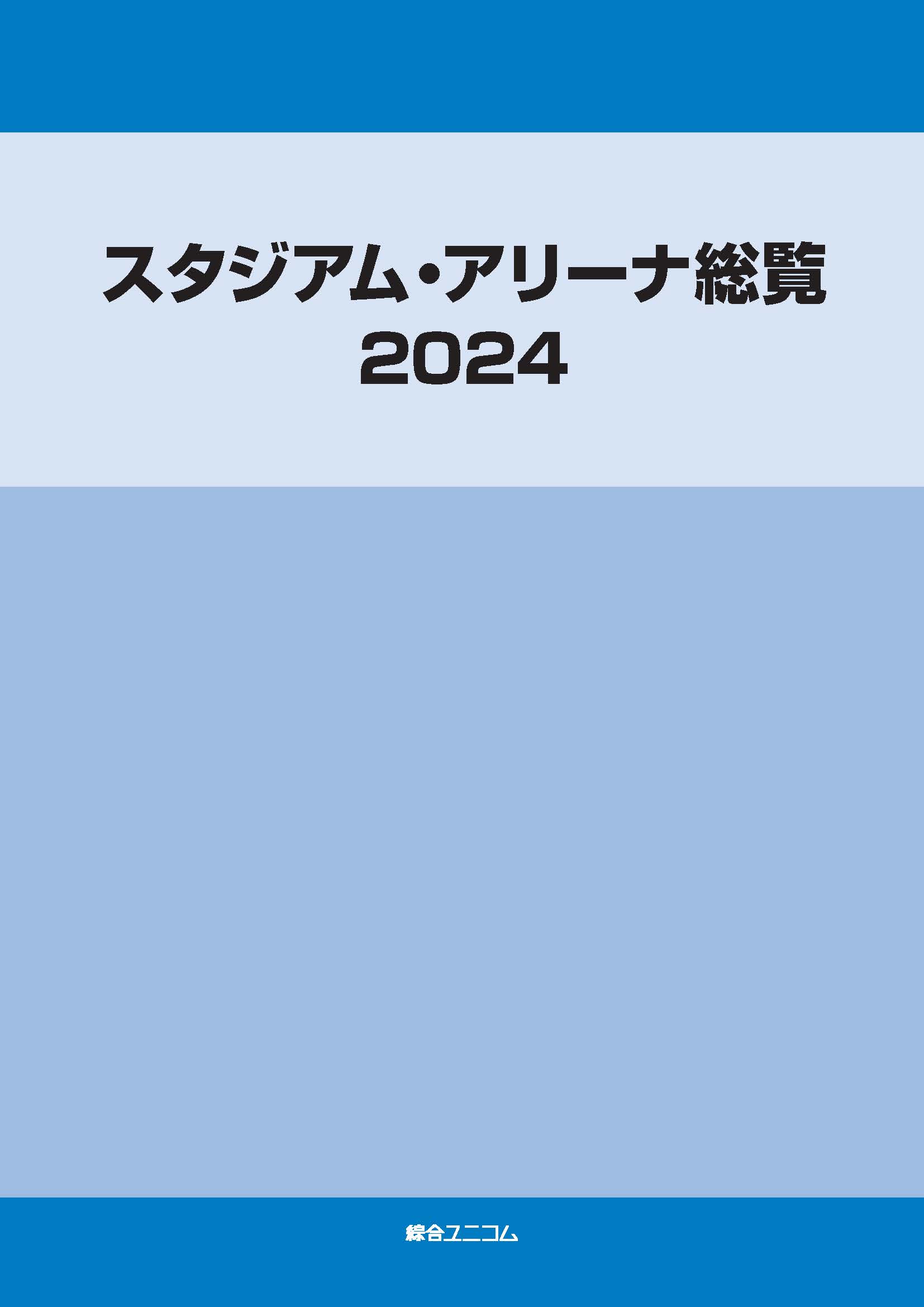 スタジアム・アリーナ総覧2024