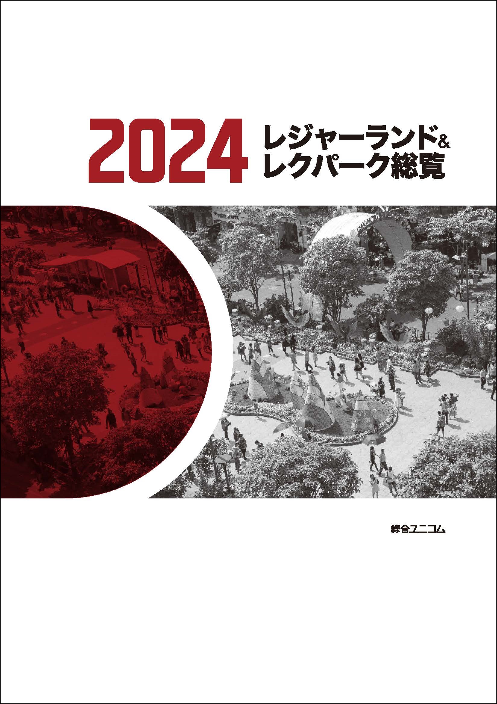 レジャーランド＆レクパーク総覧2024