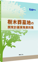 樹木葬墓地の開発計画実務資料集