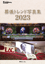 葬儀トレンド写真集2023 