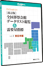 ［改訂版］全国葬祭会館データリスト総覧＆需要量指標　vol.1東日本編