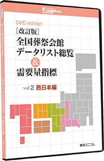 ［改訂版］全国葬祭会館データリスト総覧＆需要量指標 vol.2 西日本編