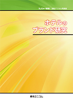 『月刊レジャー産業資料』アーカイブ「ホテル」セット