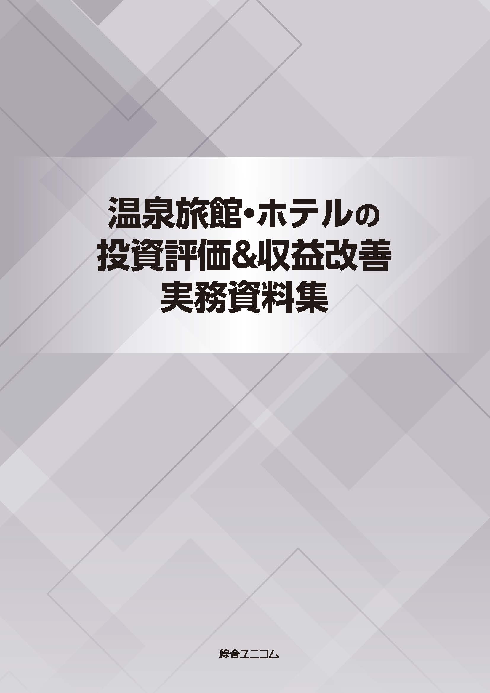 温泉旅館・ホテルの投資評価＆収益改善実務資料集