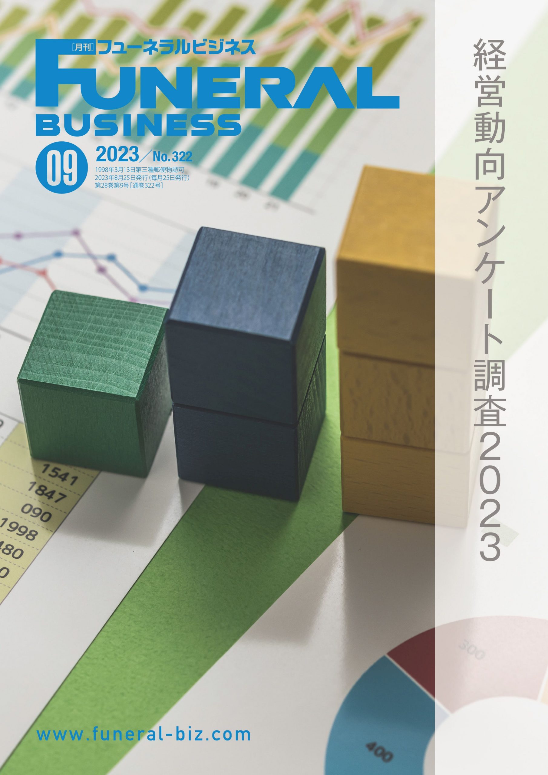 月刊フューネラルビジネス 2023年9月号