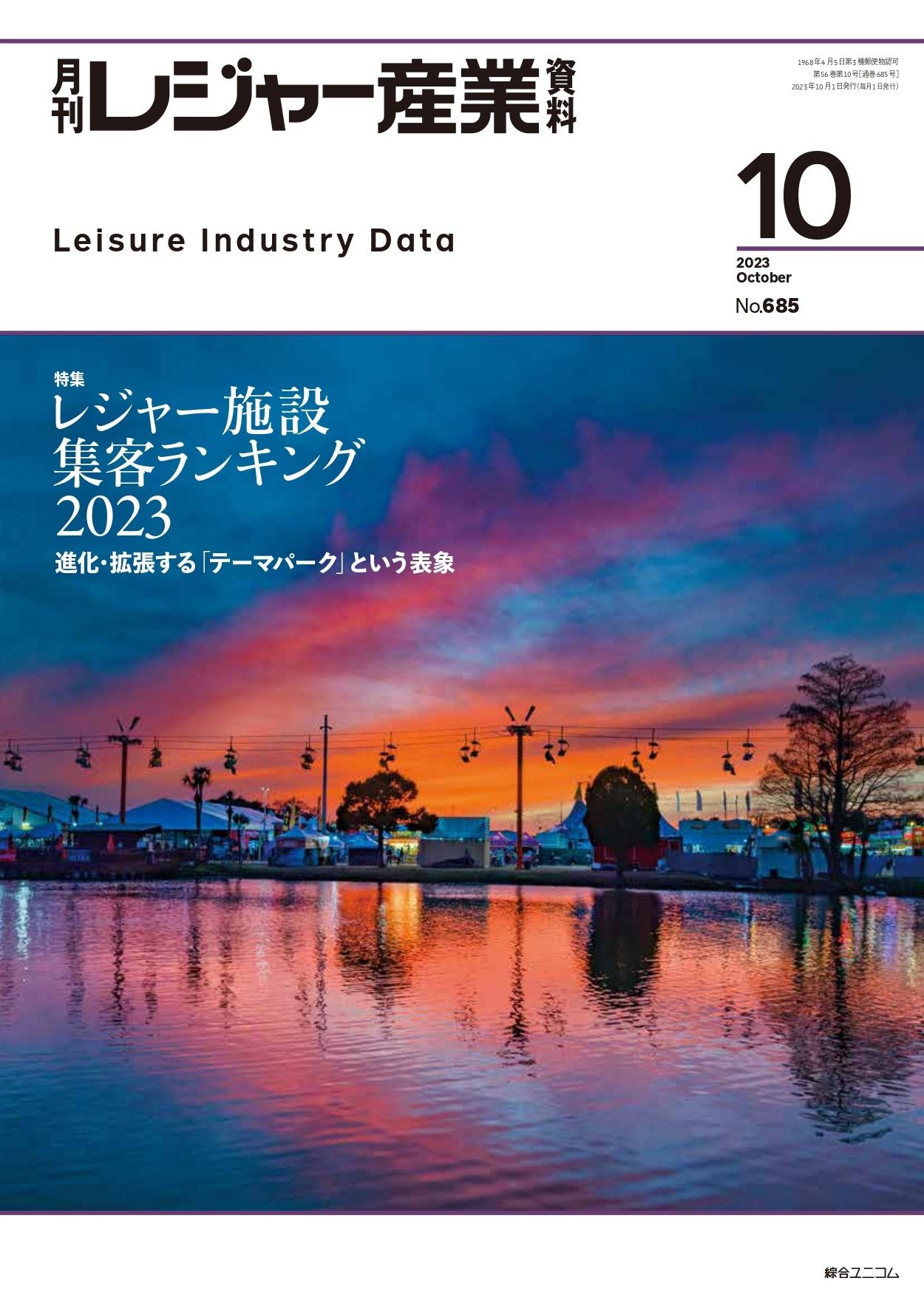 月刊レジャー産業資料 2023年10月号