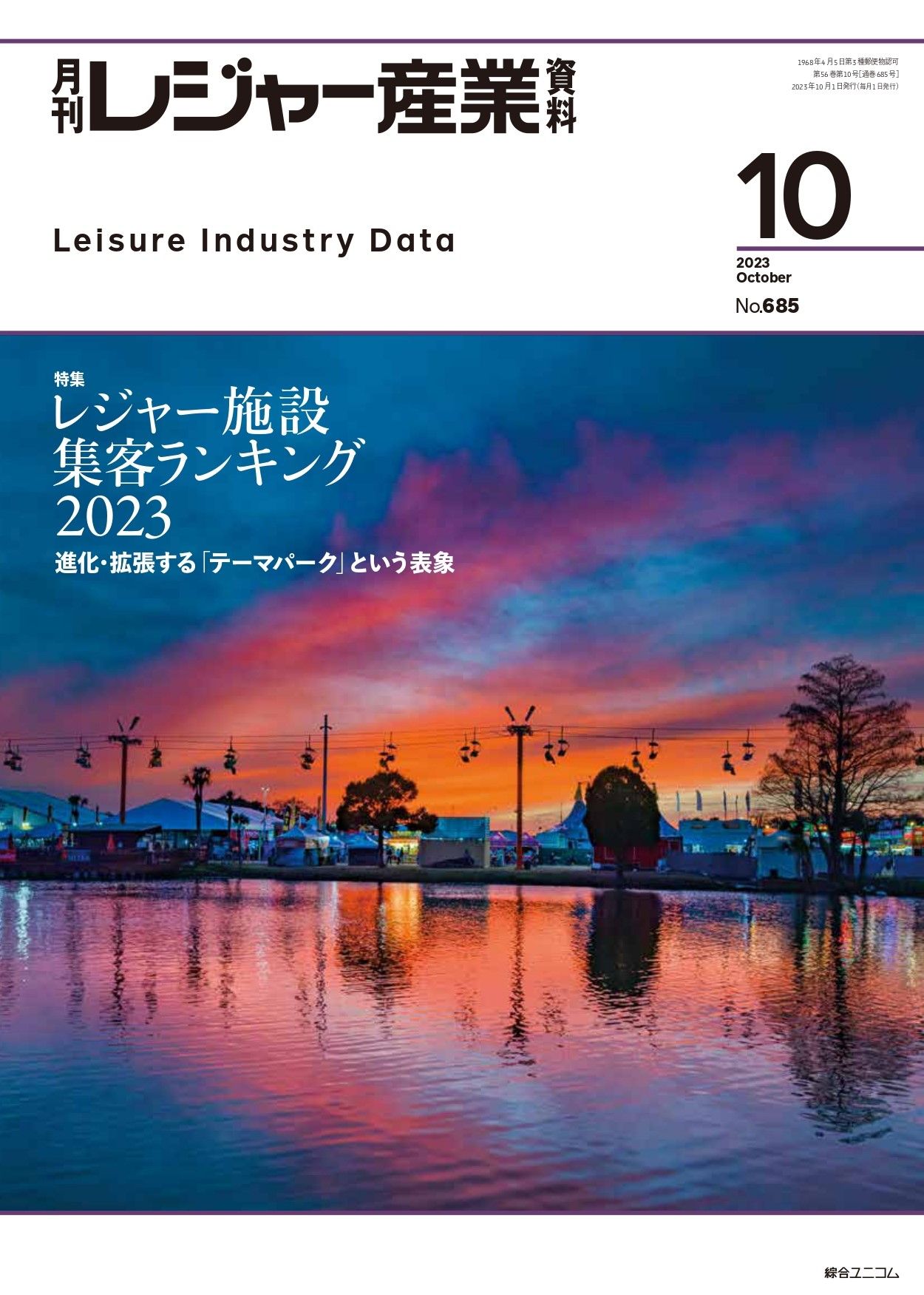 月刊レジャー産業資料
2023年月10号