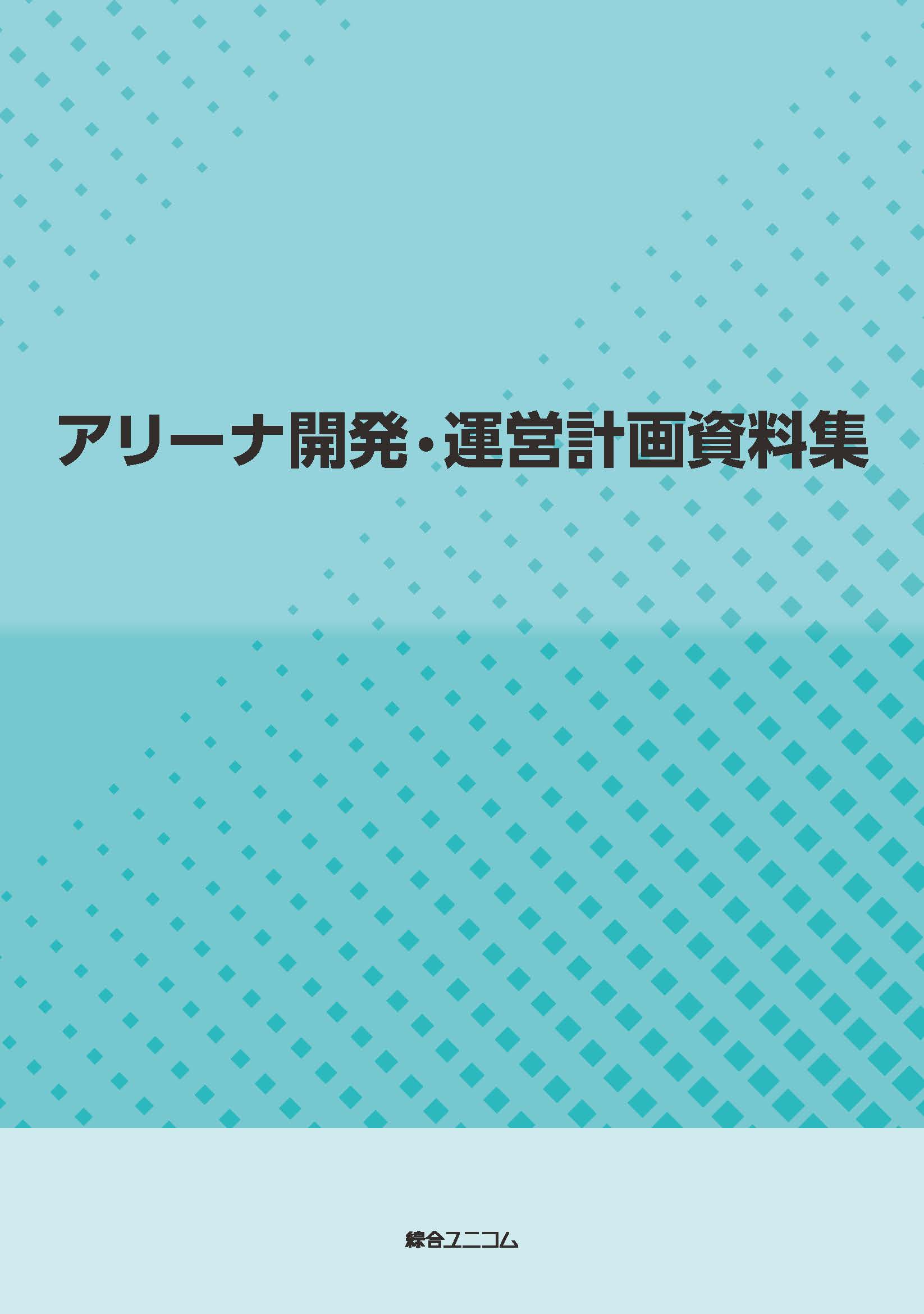 アリーナ開発・運営計画資料集