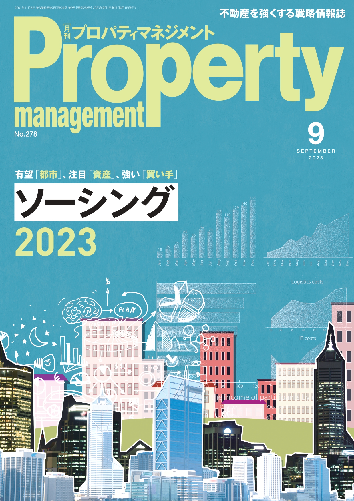 月刊プロパティマネジメント 2023年9月号