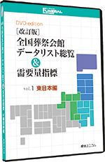 ［改訂版］全国葬祭会館データリスト総覧＆需要量指標 vol.1 東日本編