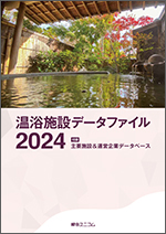 温浴施設データファイル2024