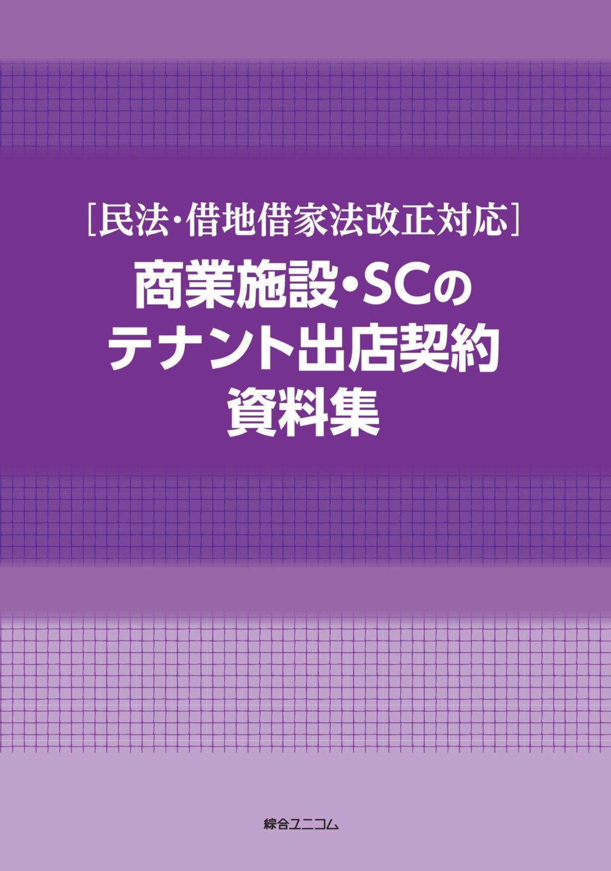 ［民法・借地借家法改正対応］  商業施設・SCのテナント出店契約資料集