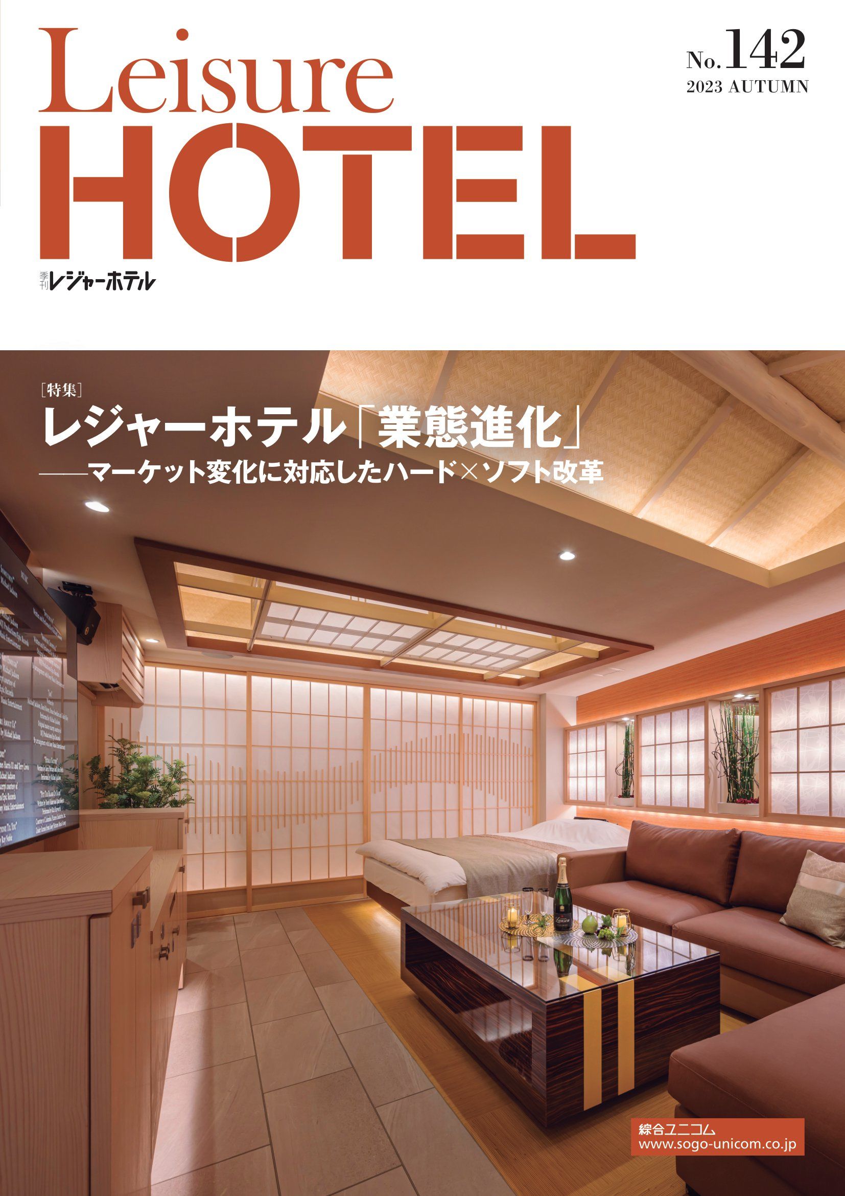 季刊 レジャーホテル No.142
