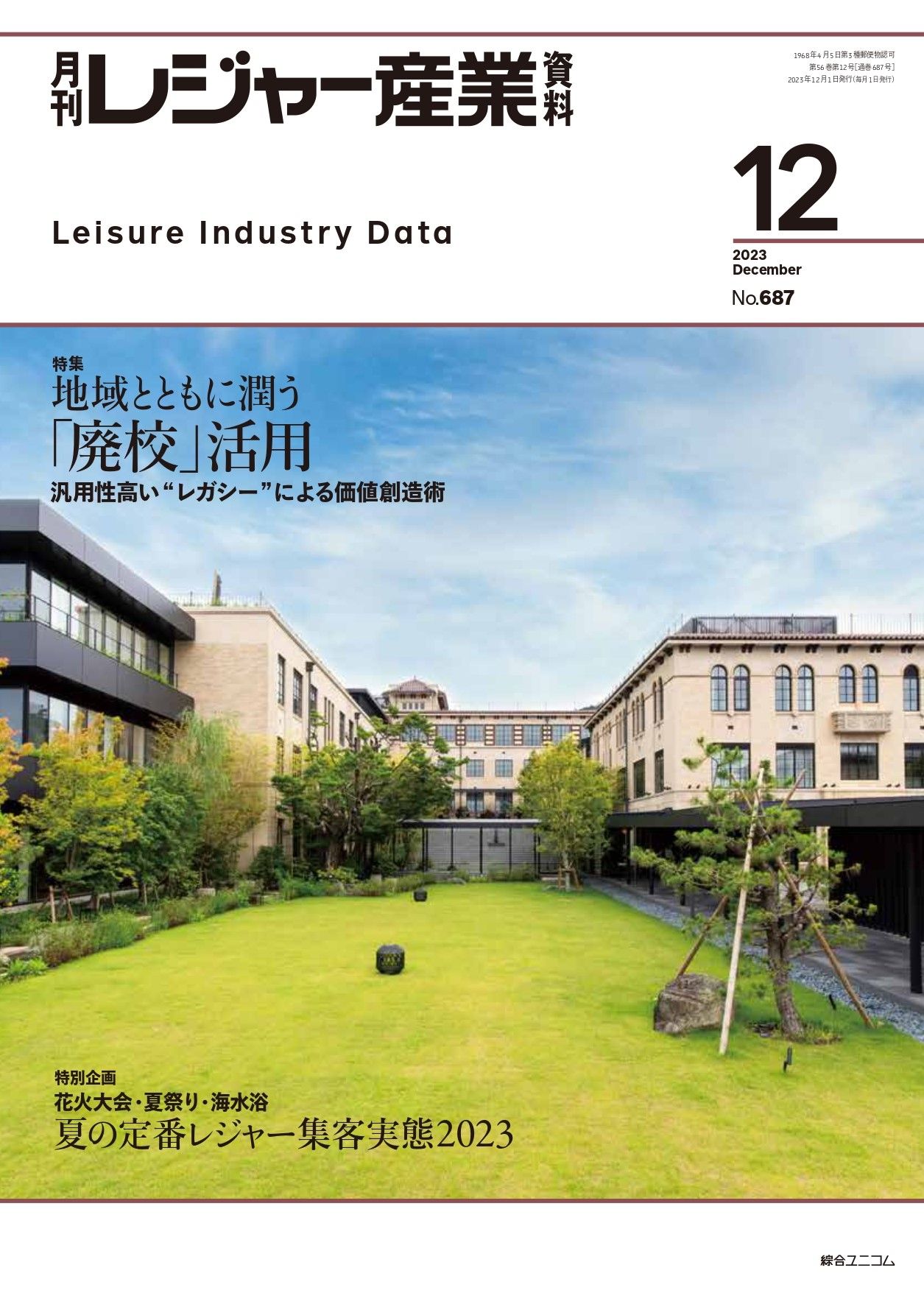 月刊レジャー産業資料
2023年12月号