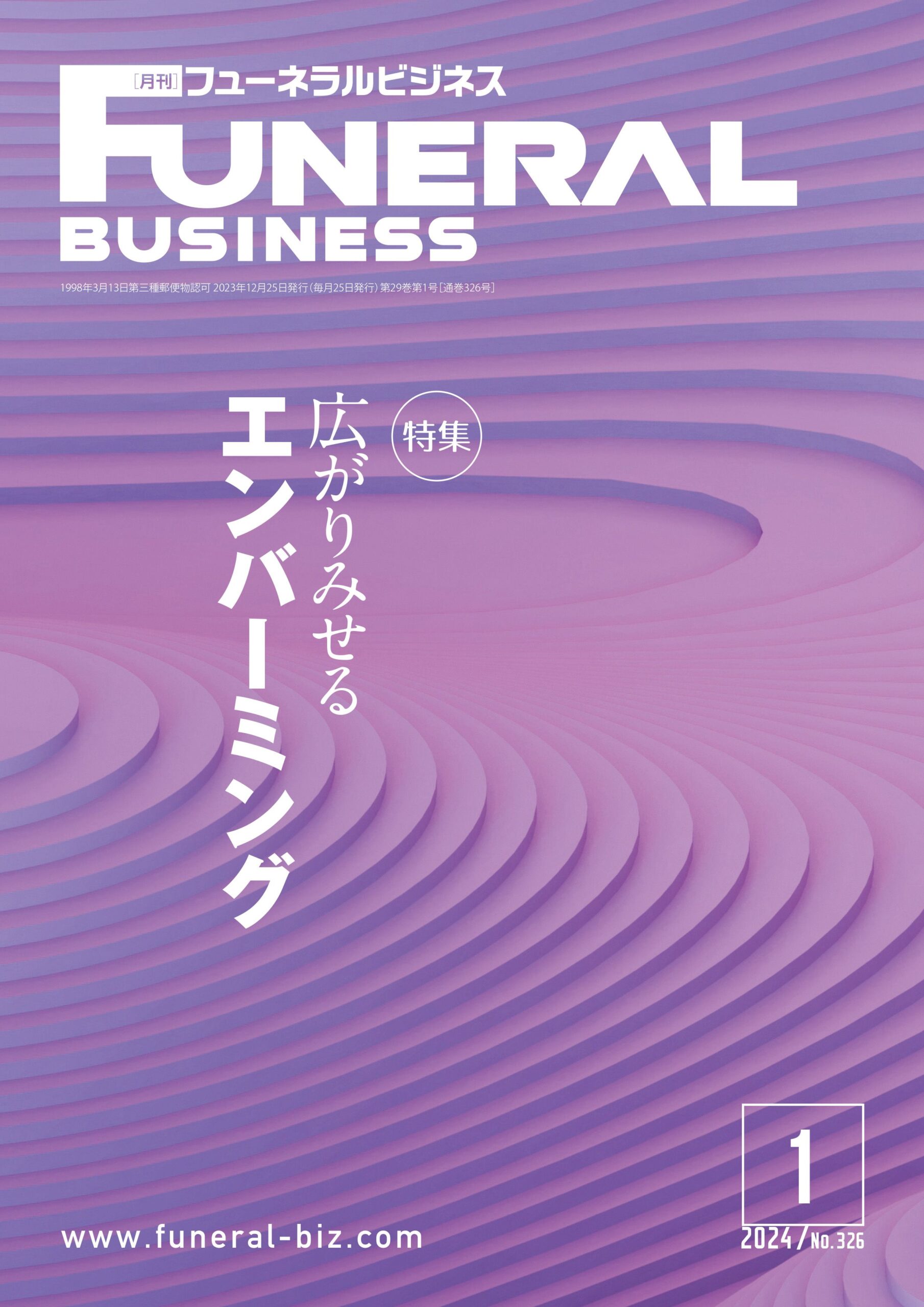 月刊フューネラルビジネス 2024年1月号