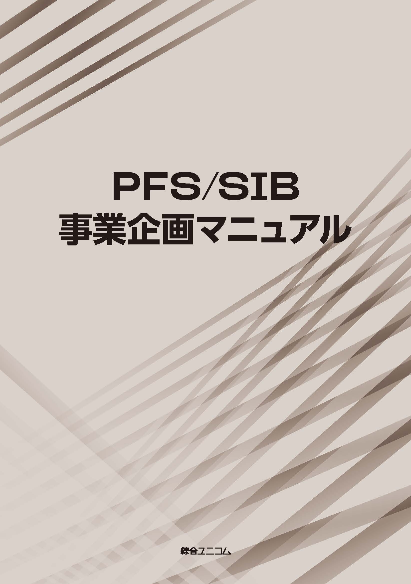 PFS/SIB事業企画マニュアル