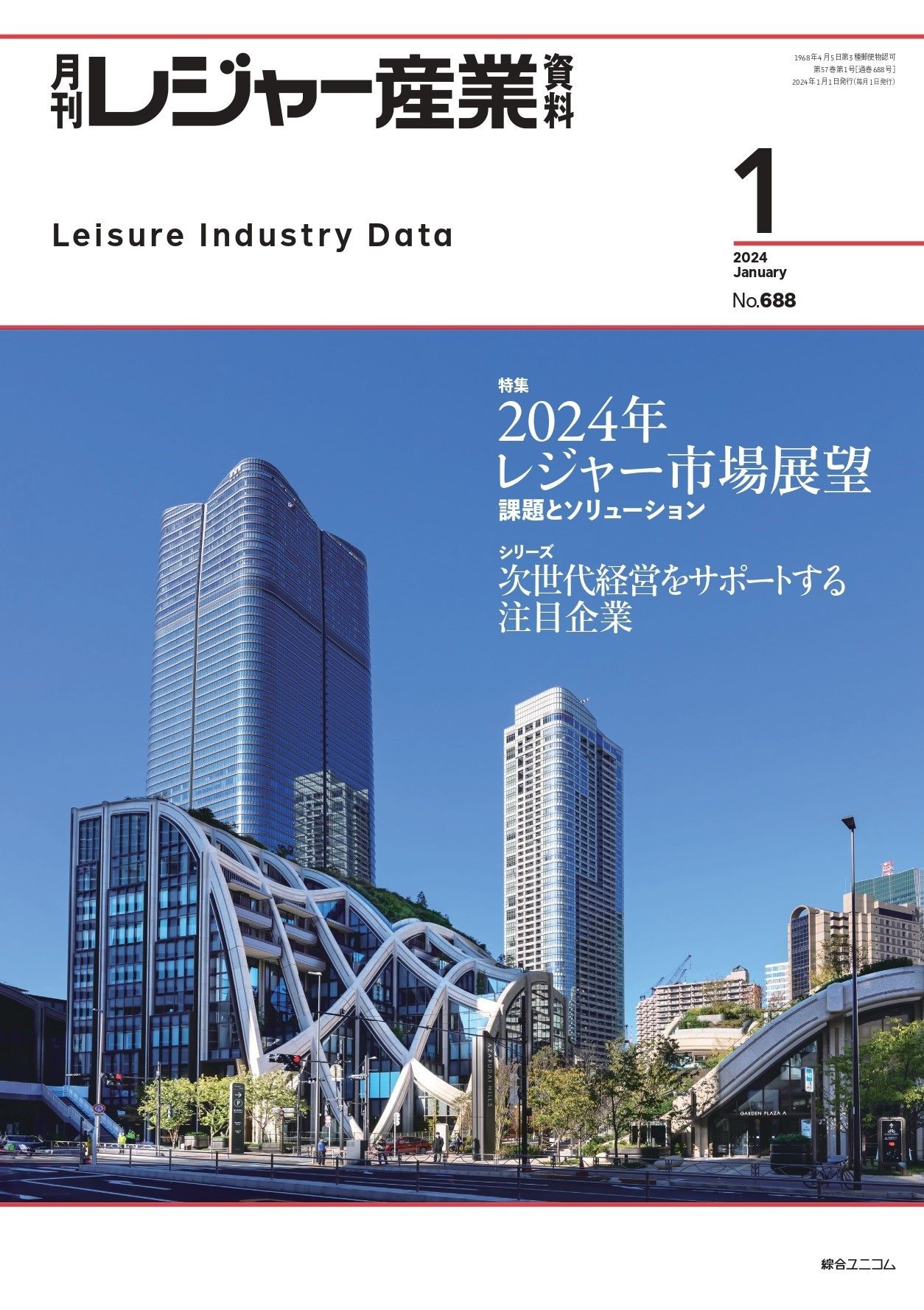 月刊レジャー産業資料 2024年1月号