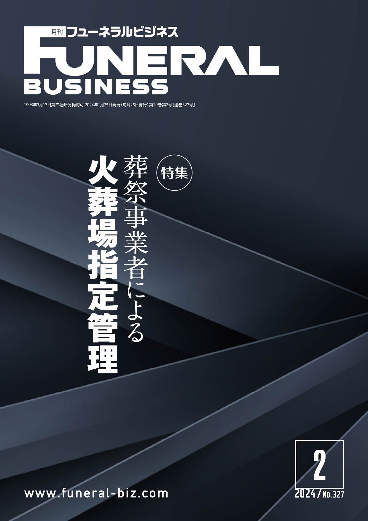 月刊フューネラルビジネス 2024年2月号