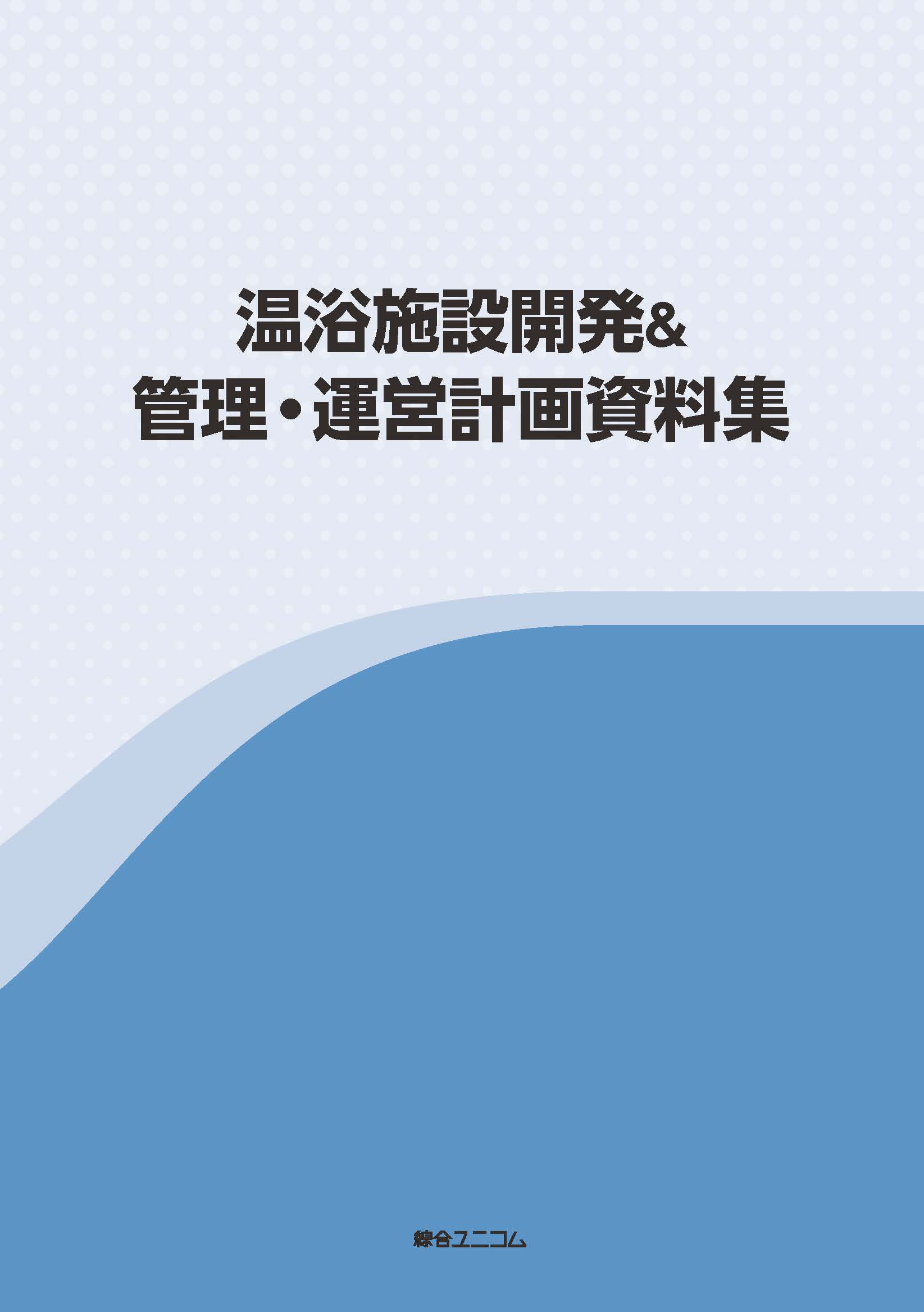 温浴施設開発＆管理・運営計画資料集