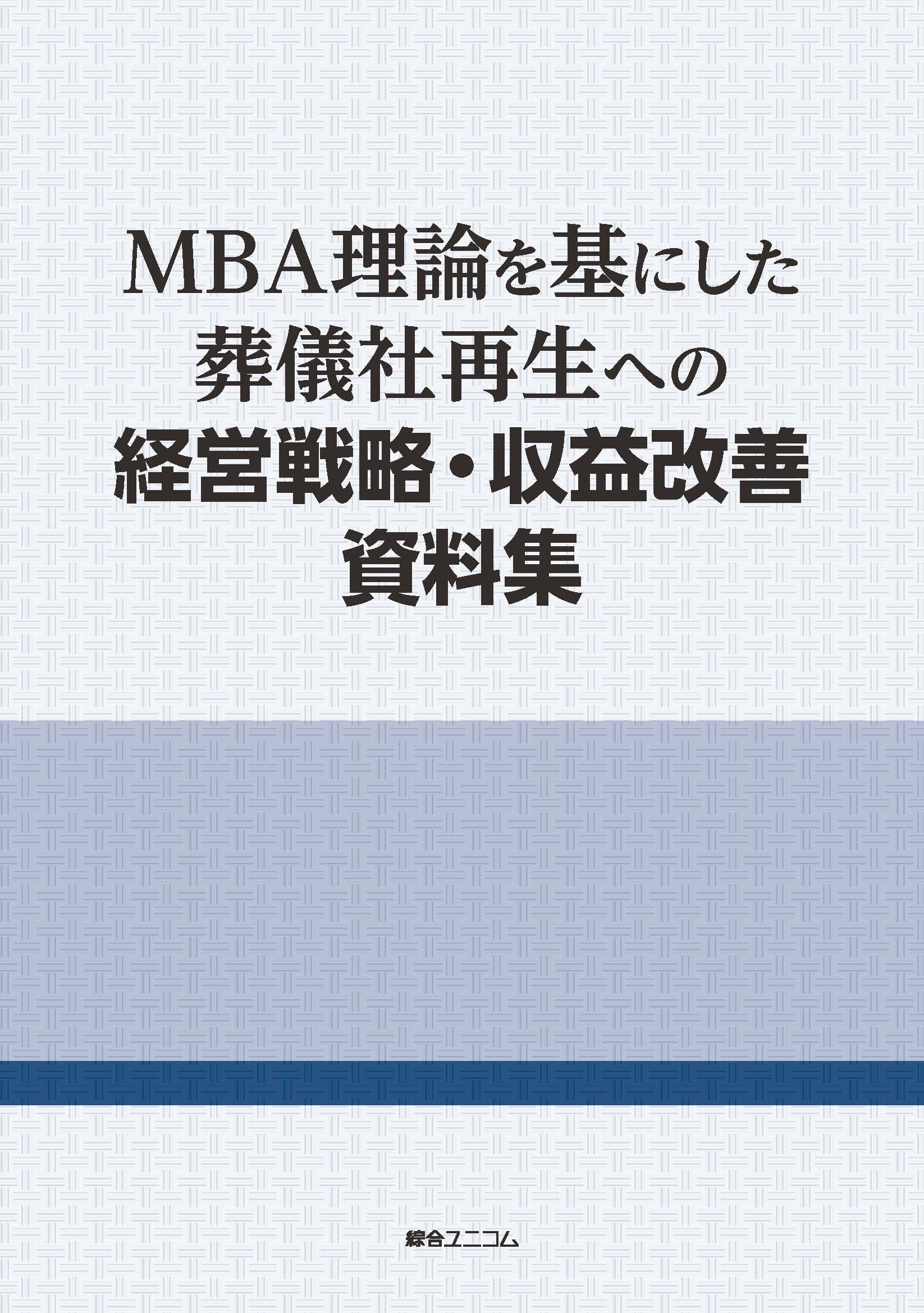 MBA理論を基にした葬儀社再生への経営戦略・収益改善資料集