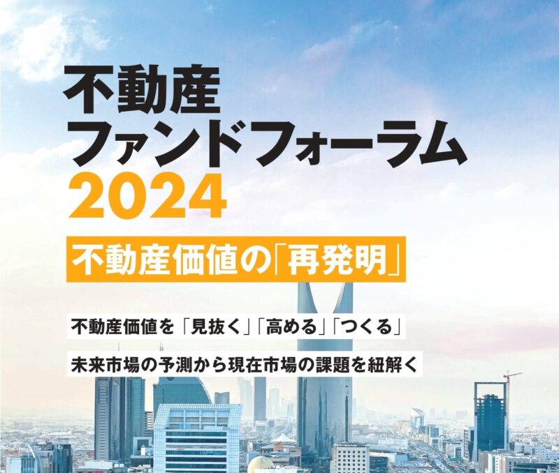 【開催終了】『月刊プロパティマネジメント』不動産ファンドフォーラム2024