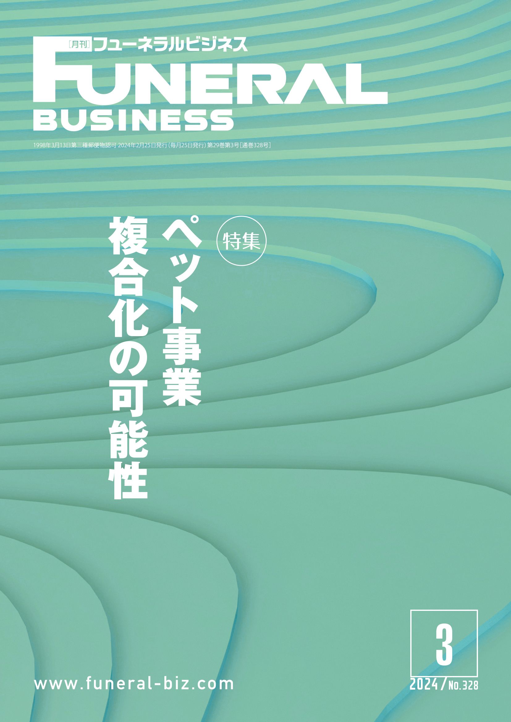 月刊フューネラルビジネス 2024年3月号