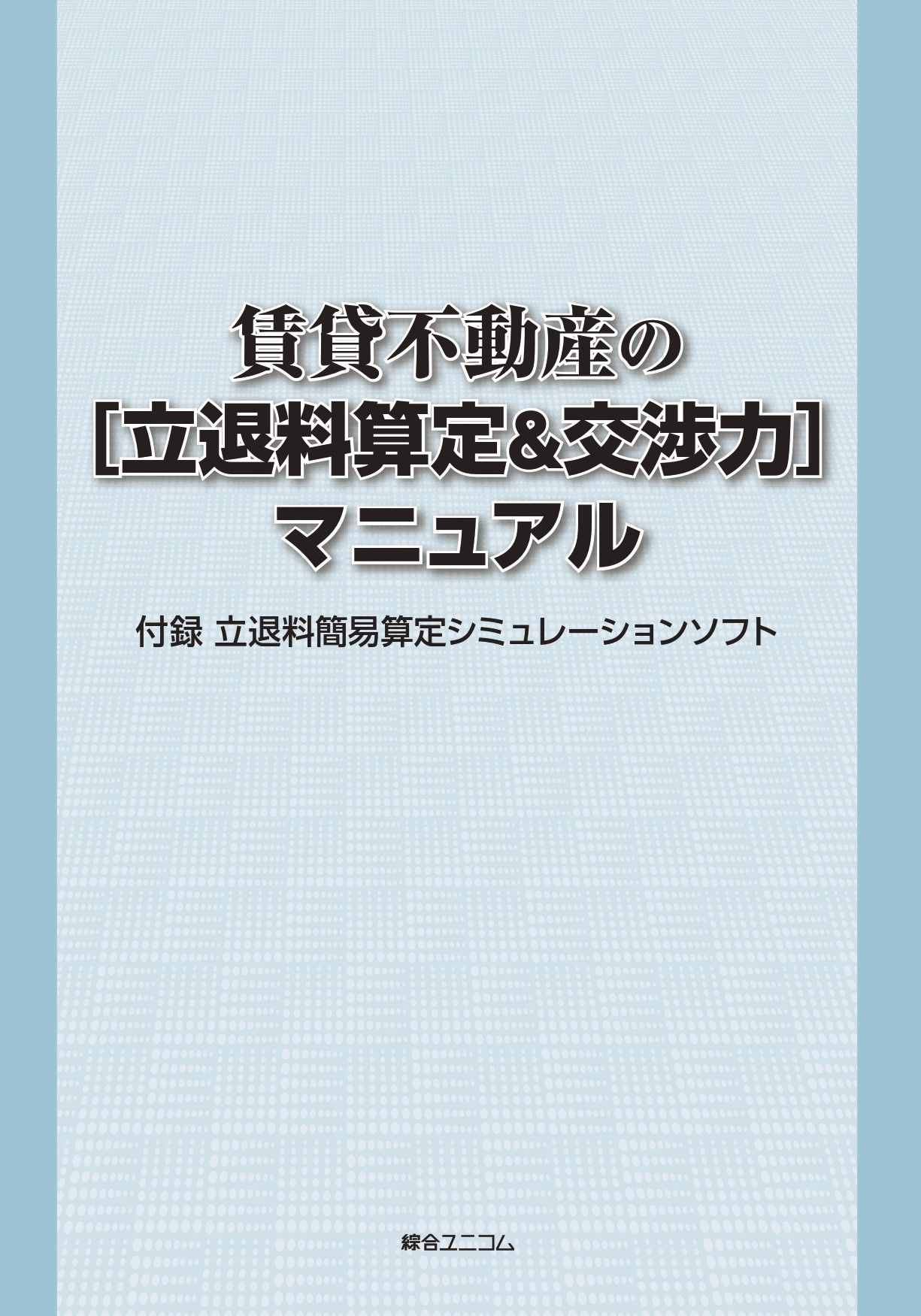 賃貸不動産の［立退料算定＆交渉力］マニュアル