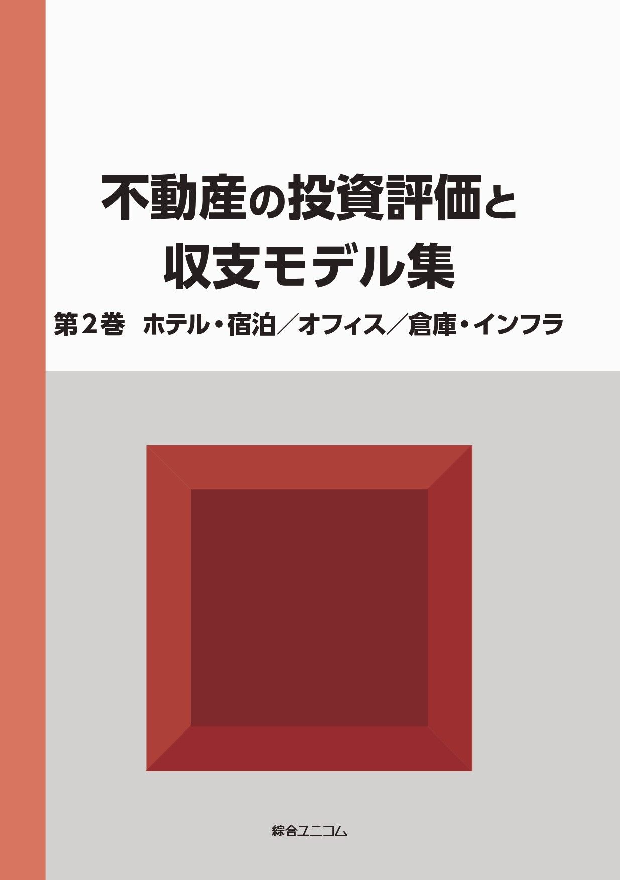 不動産の投資評価と収支モデル集（全2巻） ＜第2巻＞ホテル・宿泊／オフィス／倉庫・インフラ