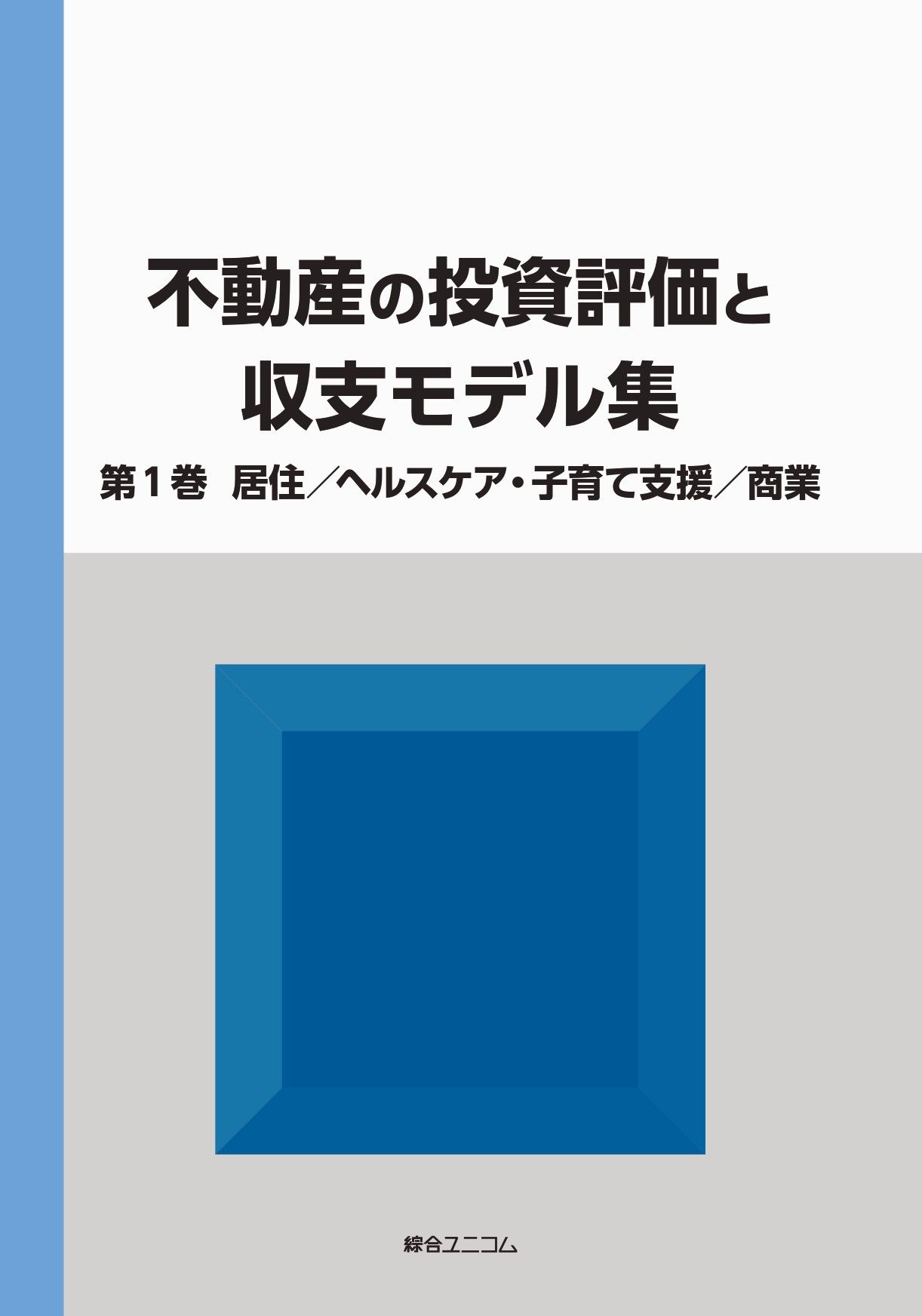 不動産の投資評価と収支モデル集（全2巻） ＜第1巻＞居住／ヘルスケア・子育て支援／商業