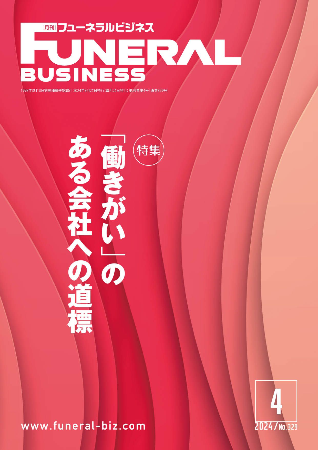 月刊フューネラルビジネス 2024年4月号